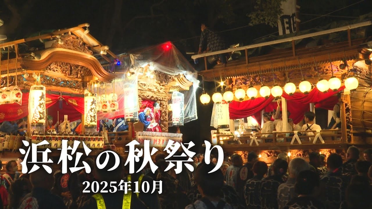 【浜松・秋祭り】西鴨江・志都呂／蒲神明宮例大祭／有玉神社例大祭 (2025年 浜松ケーブルテレビ制作)