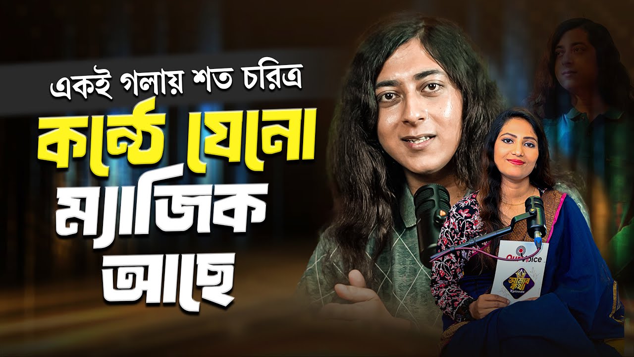 @SAMAPANMISRA2398 : একই গলায় শত চরিত্র কন্ঠে যেনো ম্যাজিক আছে | Our Voice | Amar Kotha