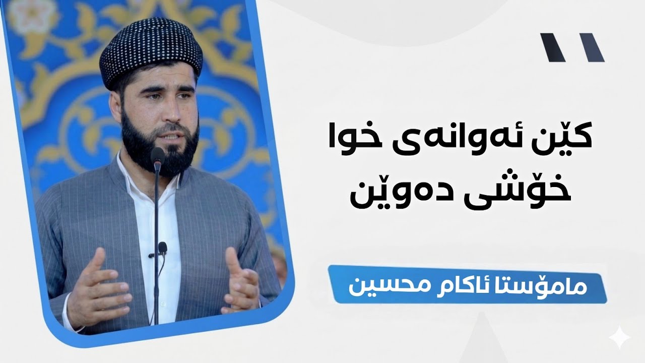 وتاری هەینی: کێن ئەوانی خوا خۆشی دەوێن
