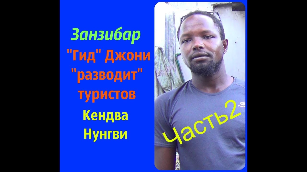 Занзибар.Как Джони обманывает на Сафари.Часть2