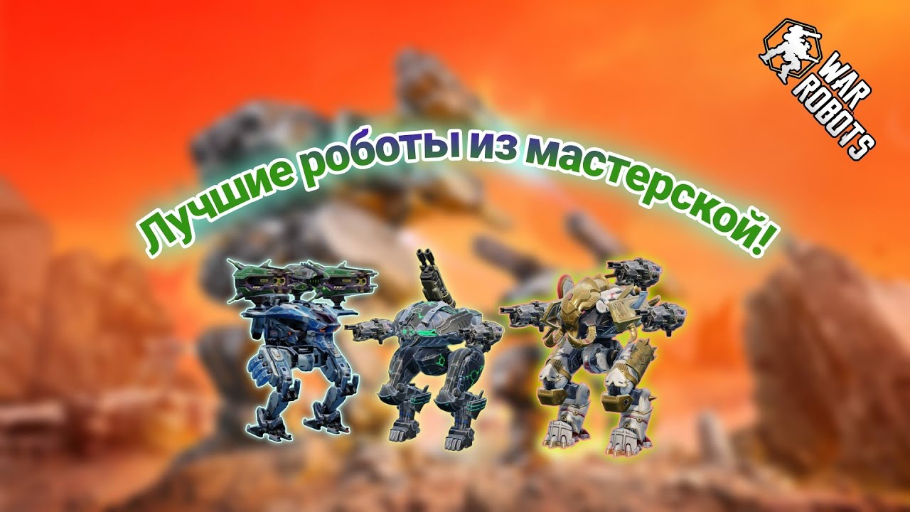 Собирай этих роботов из мастерской|War Robots