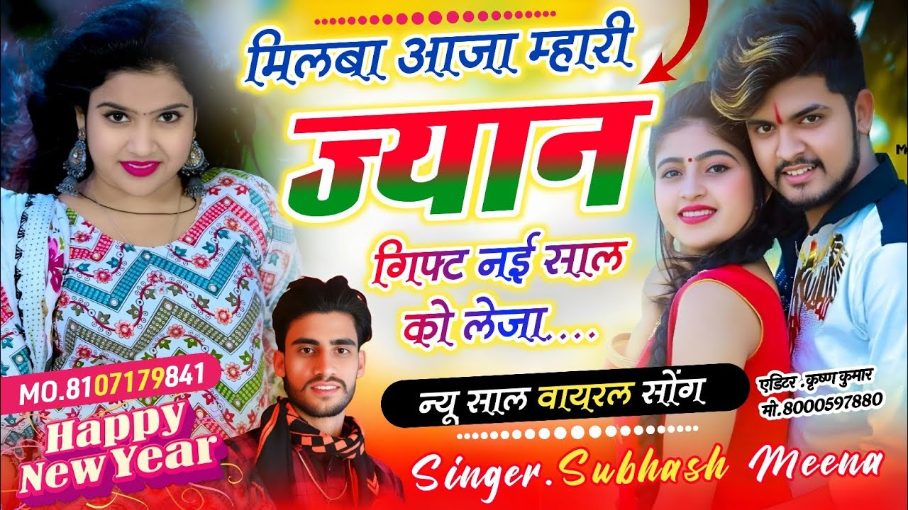 मिलबा आजा म्हारी ज्यान गिफ्ट नई साल को लेजा/ सिंगर सुभाष मीणा/ न्यू साल वायरल सोंग #song #viralvideo
