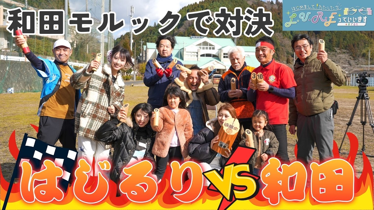 【はじるり】はじめまして！わたしたちL.U.R.Eっていいます「和田モルックで白熱勝負！」
