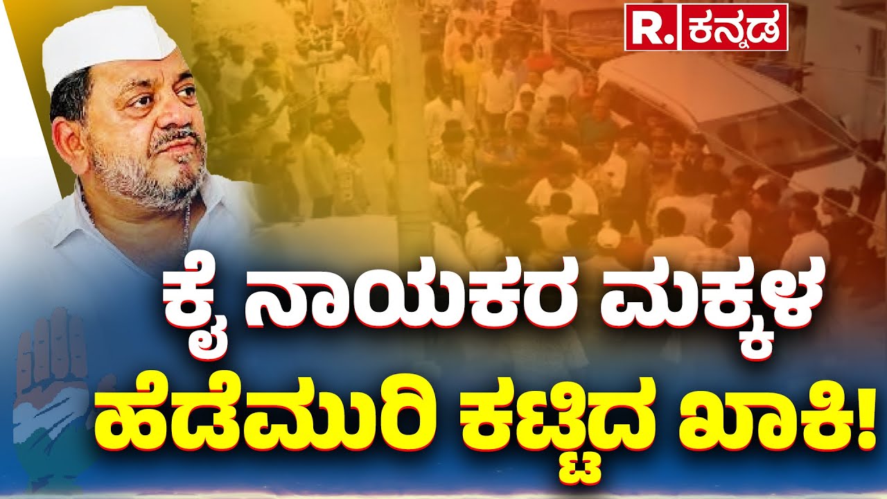 Congress Leader In Davanagere : ಕೈ ನಾಯಕರ ಮಕ್ಕಳ ಹೆಡೆಮುರಿ ಕಟ್ಟಿದ ಖಾಕಿ!