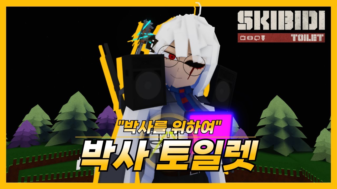 [보물선 만들기] 박사 토일렛 모에화 리뷰