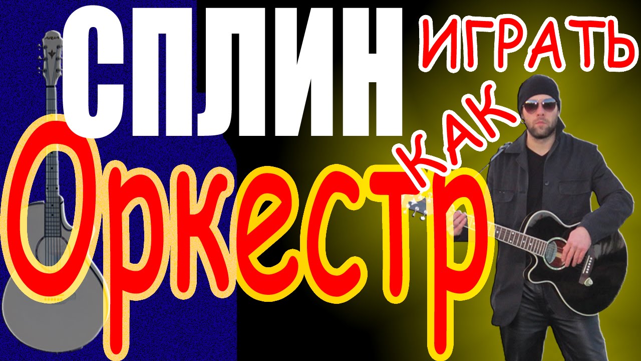 Как играть Сплин - Оркестр - урок + кавер