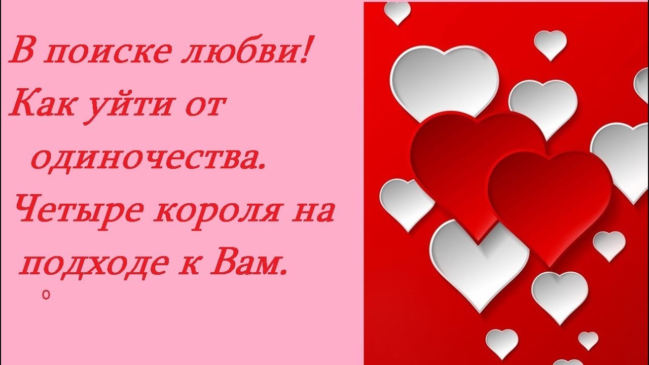 ГАДАНИЕ НА ТАРО. Какой мужчина на пороге. Гадание lдля тех , кто временно свободен