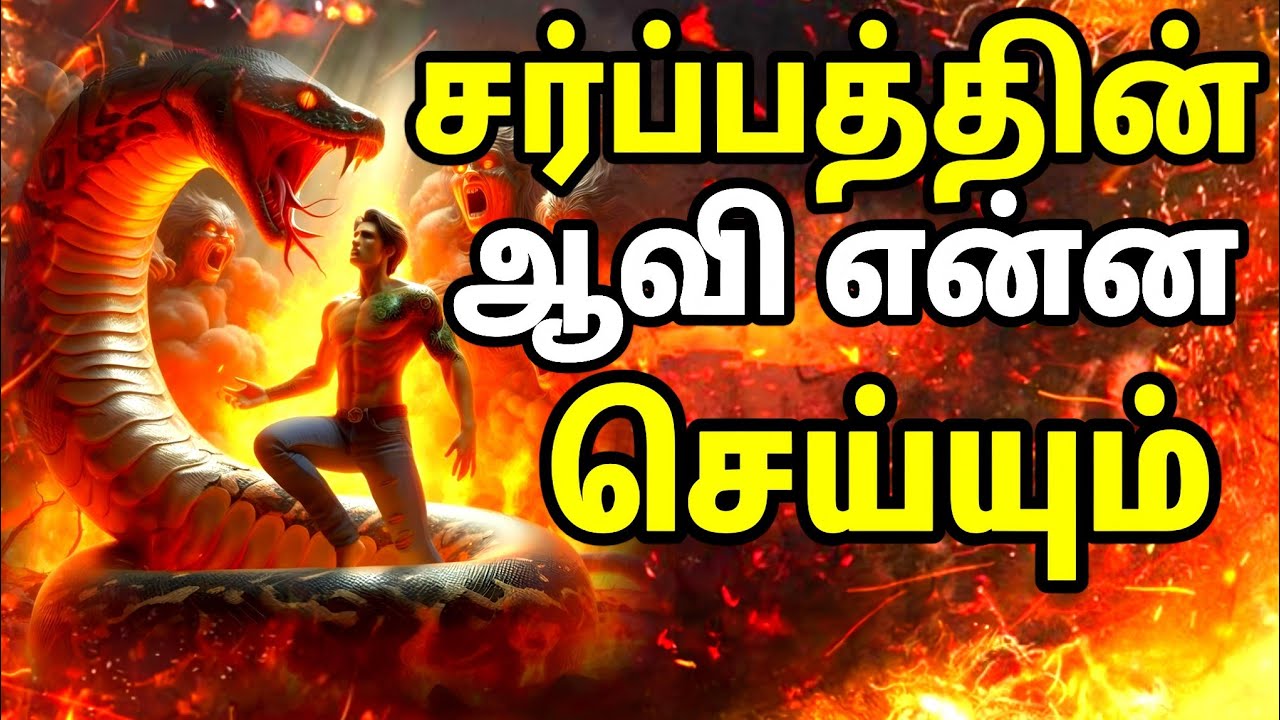 சர்ப்பத்தின் ஆவி என்ன செய்யும் | Spiritual Wf | Tamil Christian Message