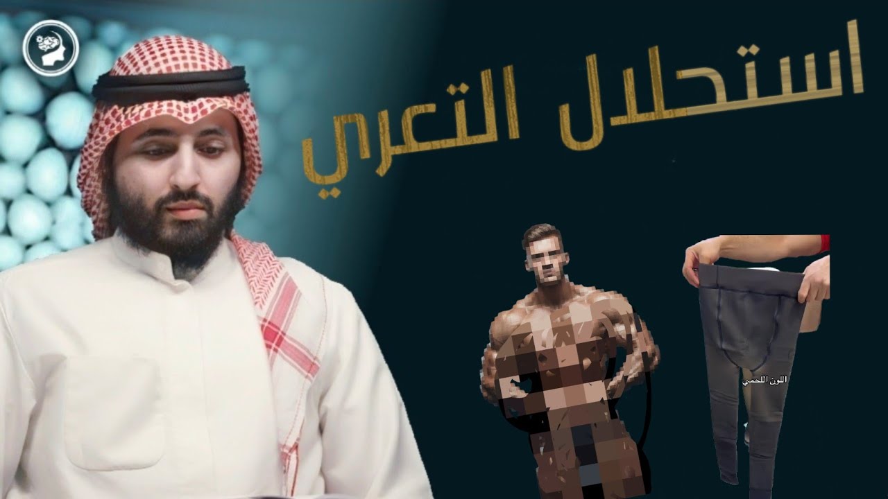 ظاهرة خطيرة جدا: تعري كمال الأجسام  والكاسيات العاريات | #سعدون_المطوع
