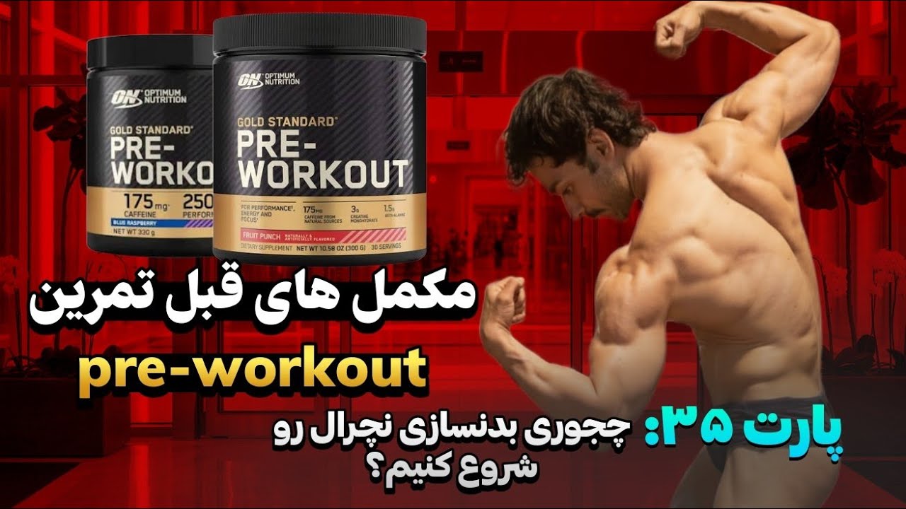 پارت ۳۵ مکمل های قبل تمرین Pre-Workout  #تناسب_اندام #بدنسازی_نچرال #بدنسازی #مکمل_بدنسازی #باشگاه