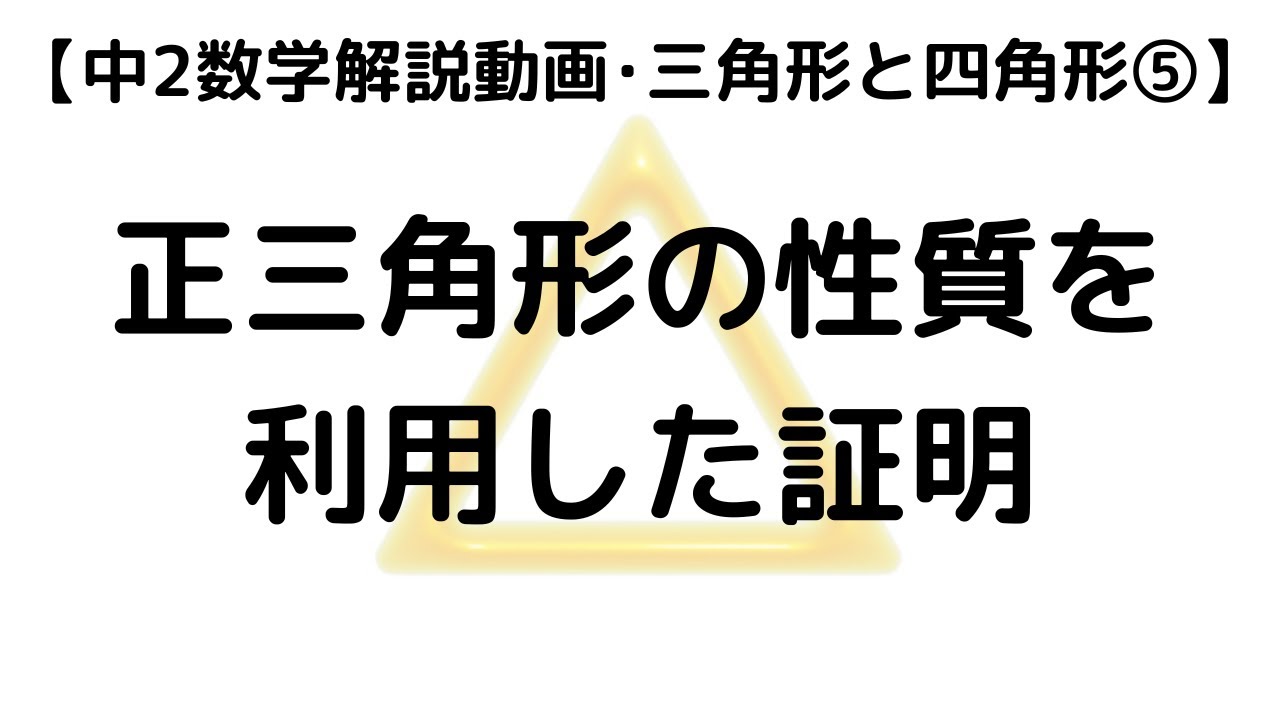 中2 数学 三角形と四角形 5 正三角形の性質を利用した証明｜超わかりやすく解説【定期テスト対策 授業動画】
