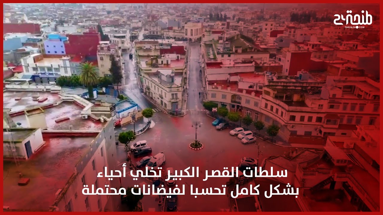 سلطات القصر الكبير تخلي أحياء بشكل كامل تحسبا لفيضانات محتملة