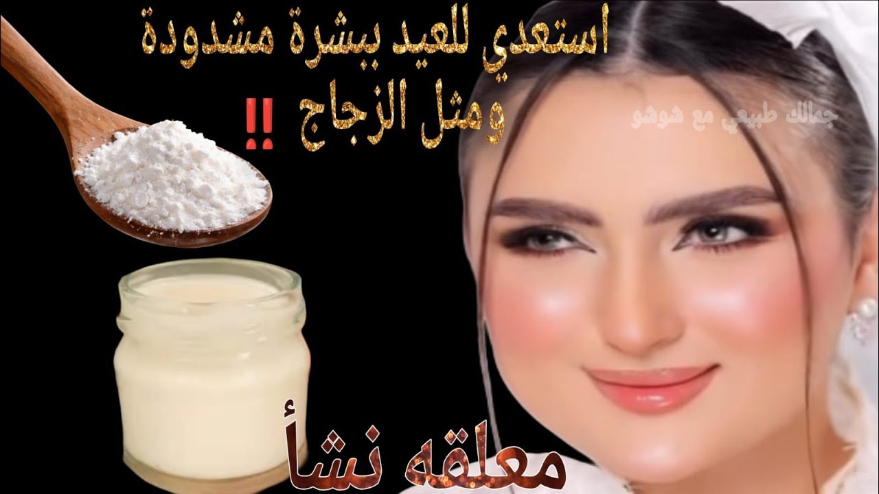 قناع ليله العيد السريع‼️ استعدي للعيد ببشرة مشدودة ومثل الزجاج ‼️ مكونات من مطبخك والنتيجة هتبهرك 💯