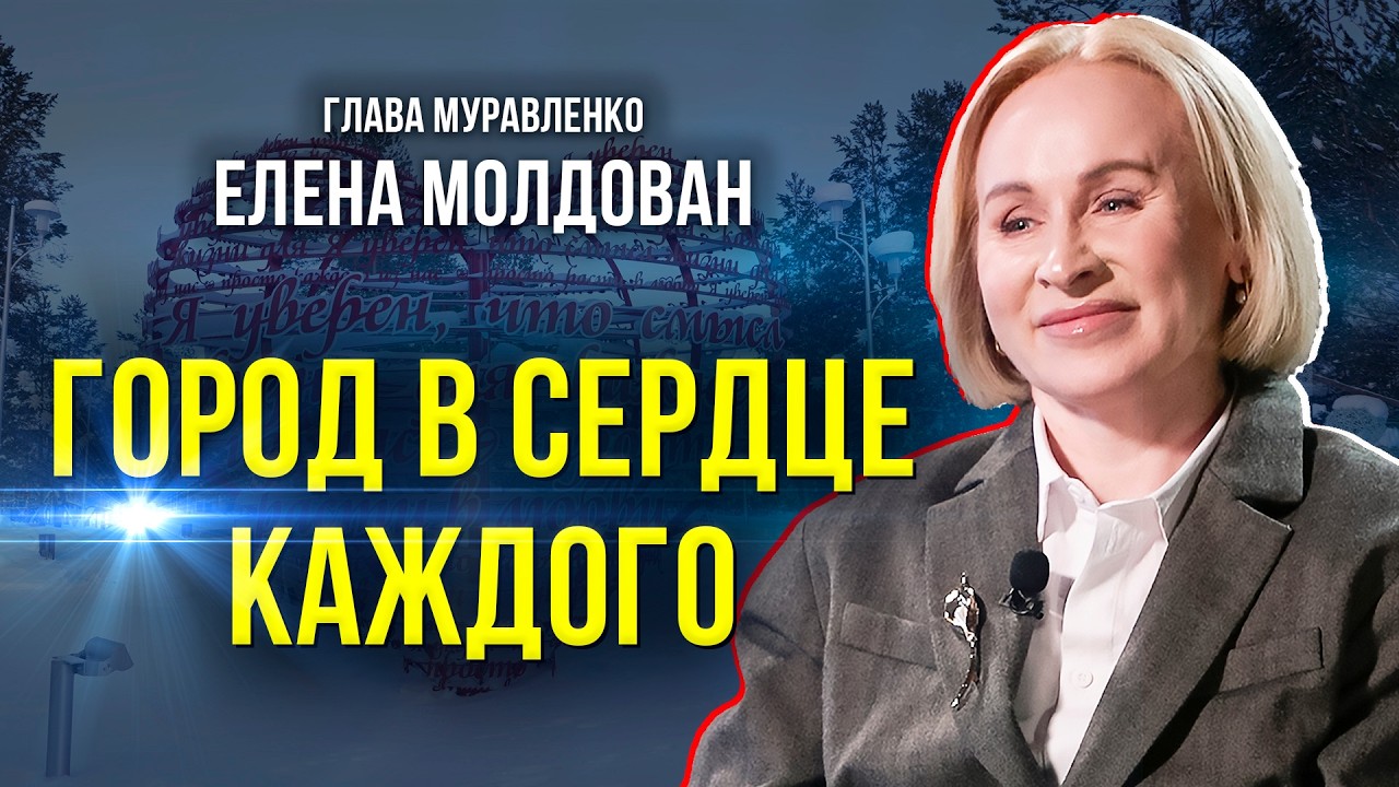 Глава Муравленко о том, в чём преимущества маленького города