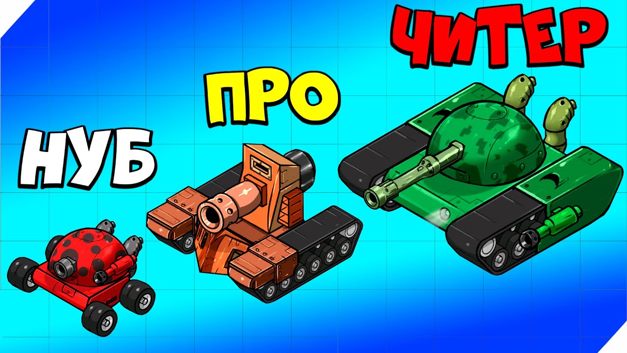 🌞ЭВОЛЮЦИЯ ТАНКА В МЕГАТАНК! Merge Tanks - Забавный танк