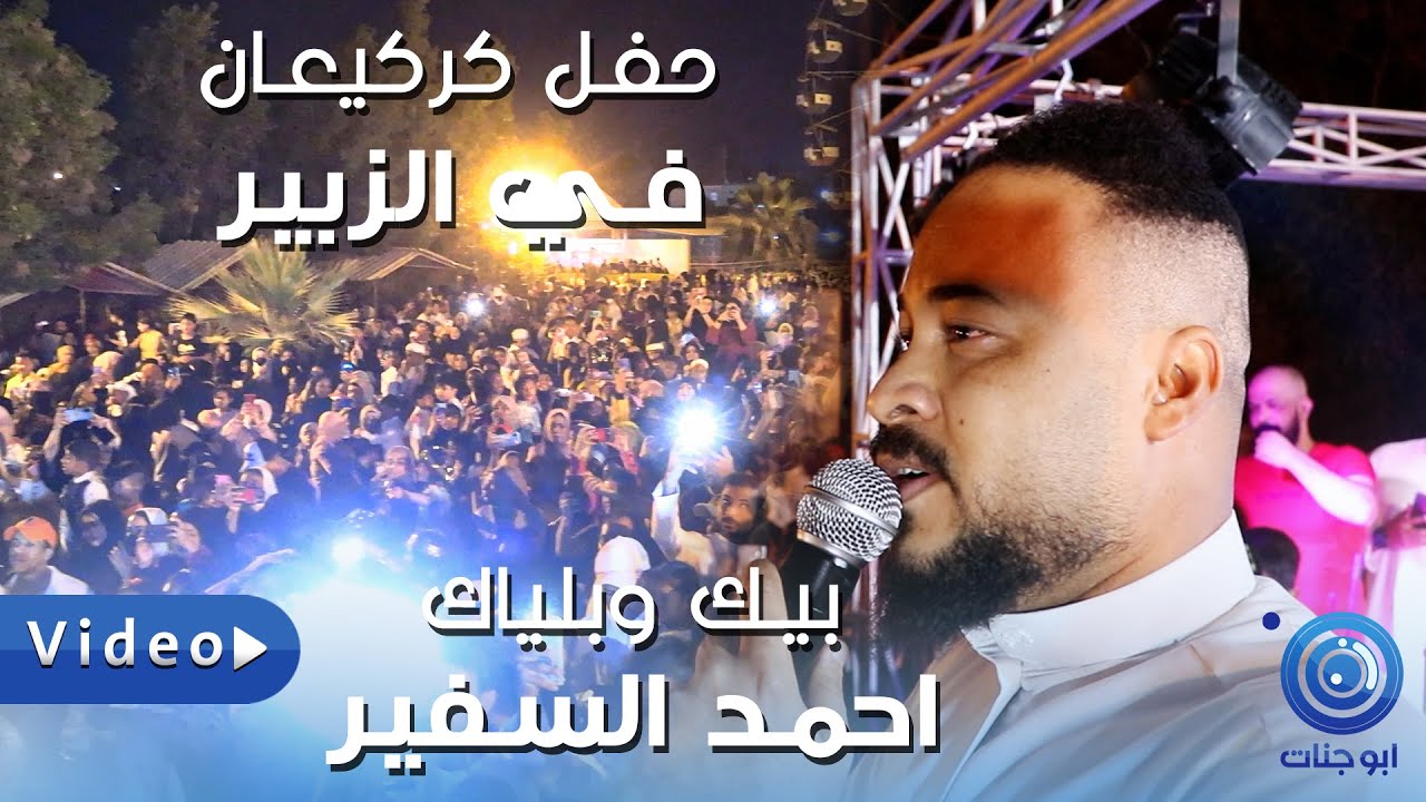 احمد السفير - بيك وبلياك - حفلة كركيعان عراقية تجنن شوف أطفال البصره فدوه لله يخبلون اغاني قرقيعان