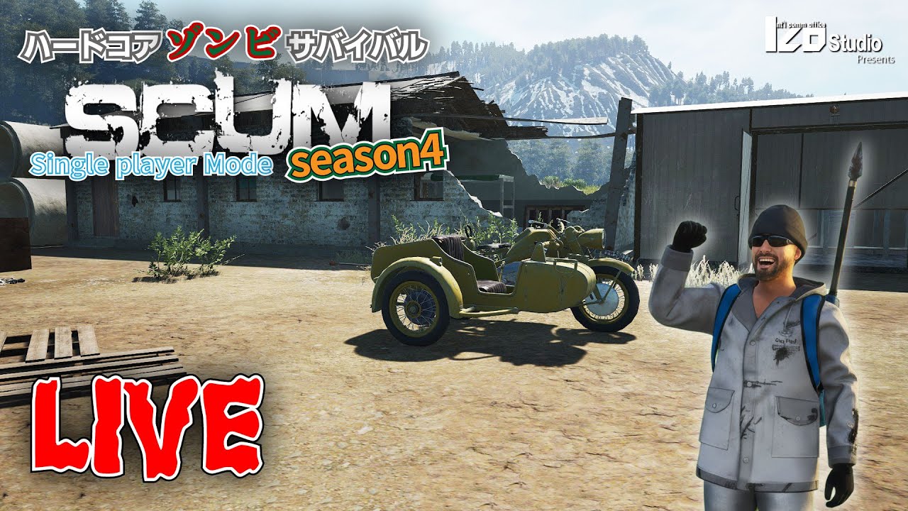 ハードコアゾンビサバイバル SCUM Season4 V1.2 #002 生放送 「順調すぎるスタート」260115
