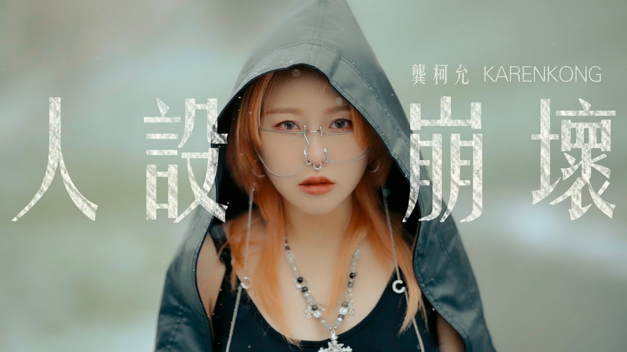 龔柯允 Karen Kong  - 《人設崩壞》Official MV