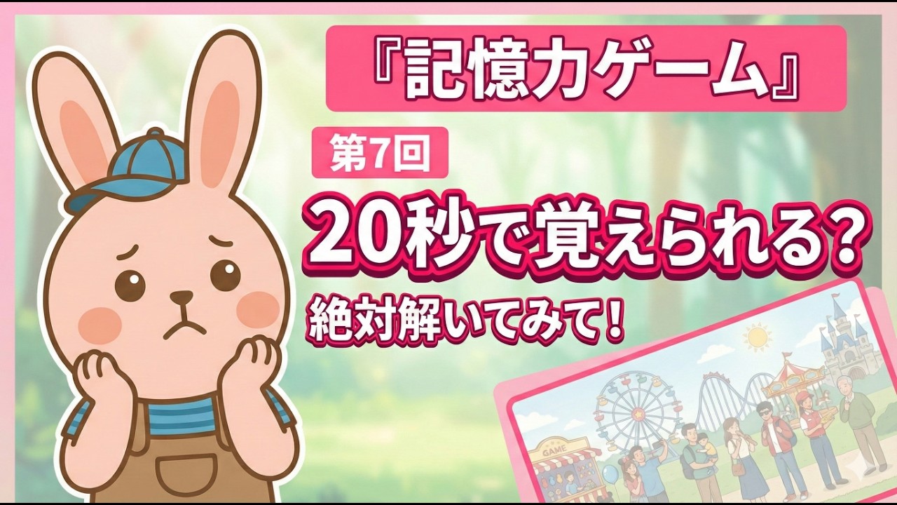 記憶力ゲーム｜通勤中に挑戦してみて#7（脳トレ）