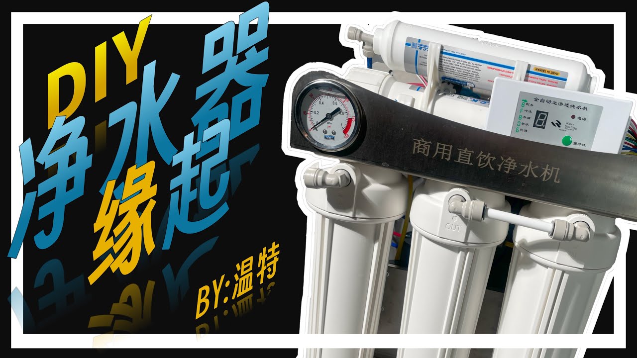 我为什推荐你 DIY 一台净水器 | 保姆级教程系列（1）| 温特