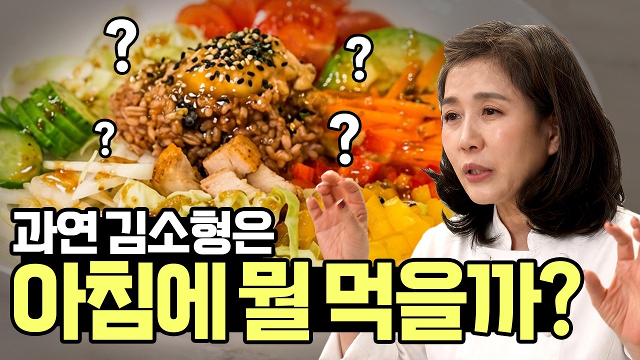 김소형 원장의 리얼 아침식사는 이것! 탄단지 완벽 조합한 이 음식이면 아침식사도 OK!