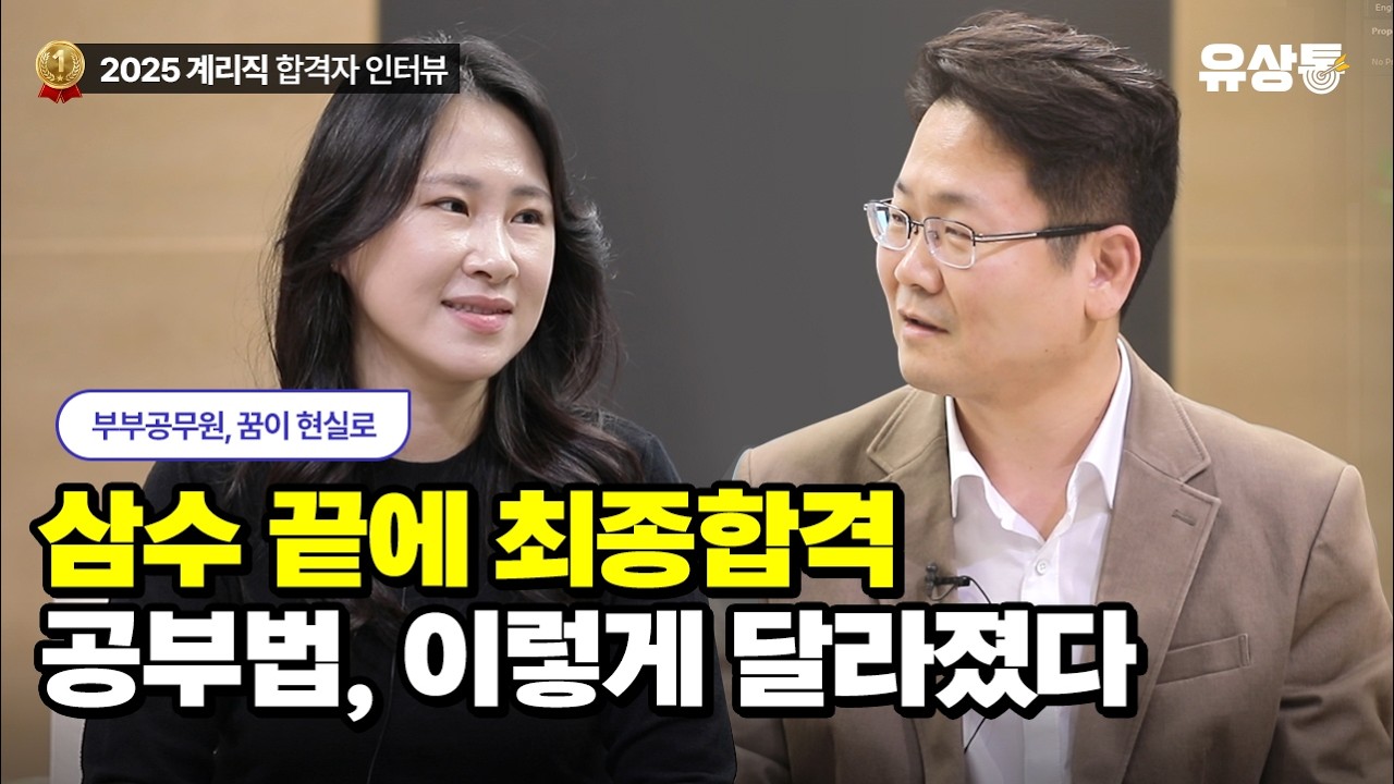 [유상통] “공무원 부부”가 꿈, 불안함은 개무시하고 공부하자! 낭만 인터뷰! | 2025 합격자 인터뷰