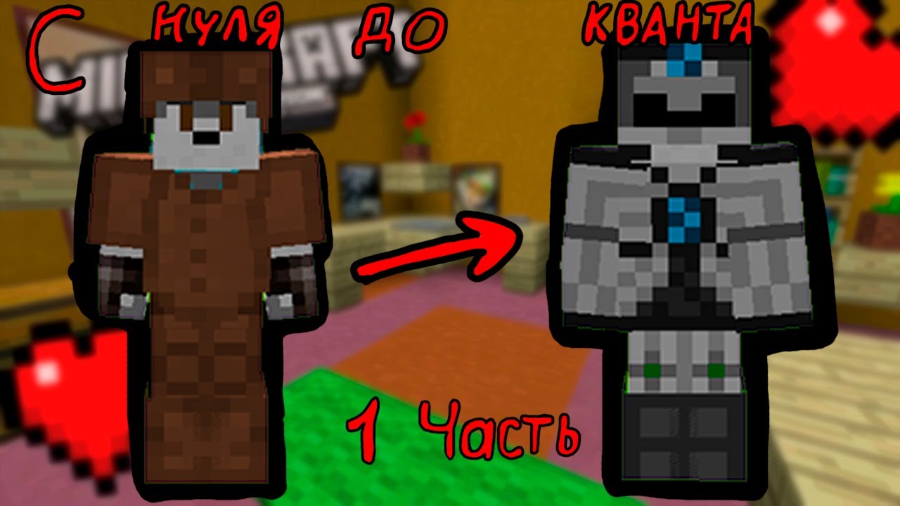 Майнкрафт С нуля до кванта #1 часть StreamCraft
