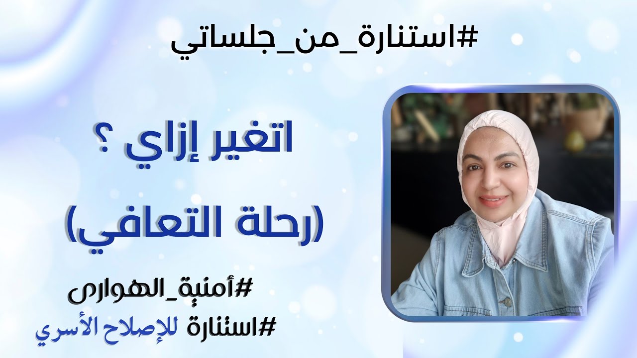 اتغير إزاي ؟ (رحلة التعافي ) أمنية الهوارى 