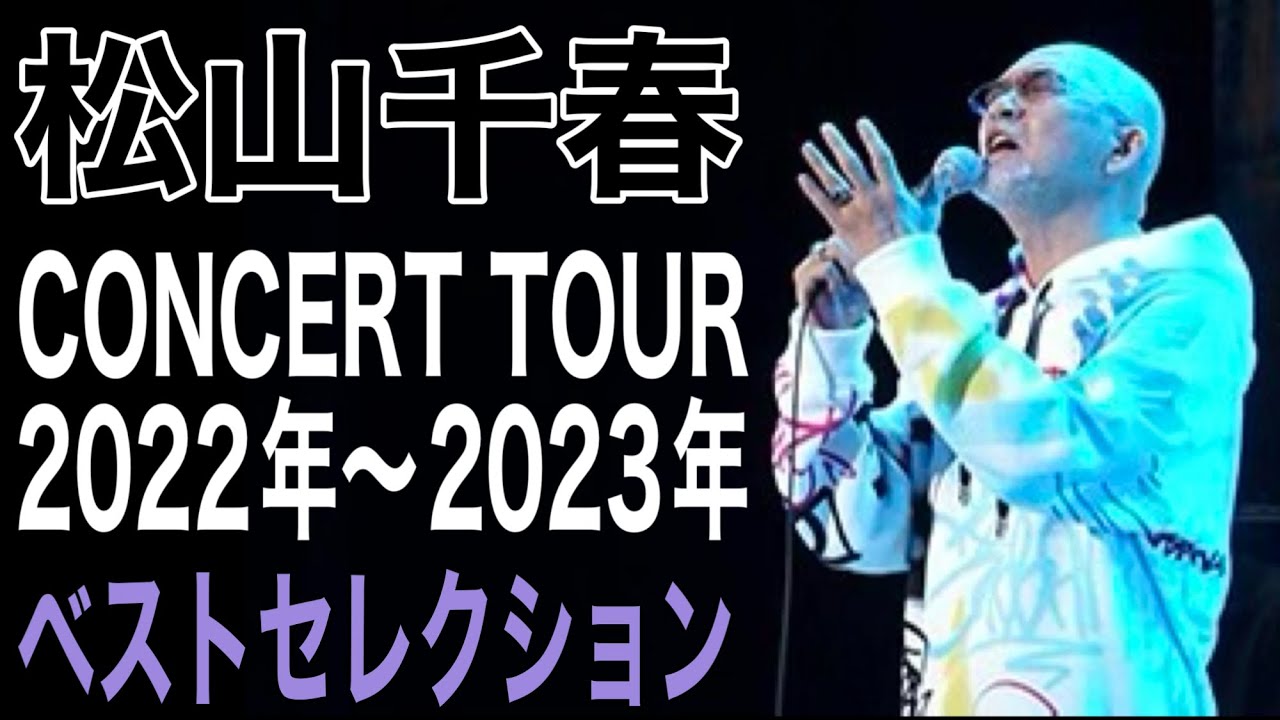 松山千春 CONCERT TOUR 2022〜2023ベストセレクショ#松山千春#松山千春コンサート#松山千春2025#足寄町#フォーク#大空と大地の中で#季節の中で
