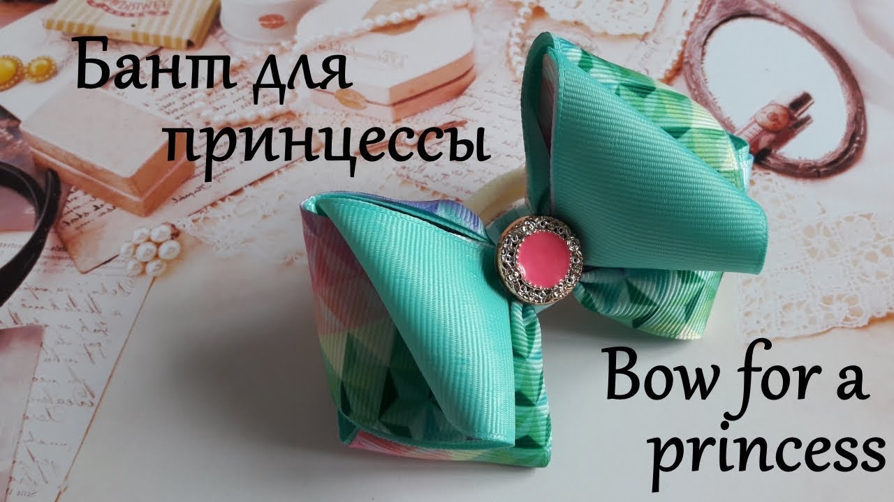 Бант для принцессы канзаши мк / Bow for a princess DIY / Arco para la princesa