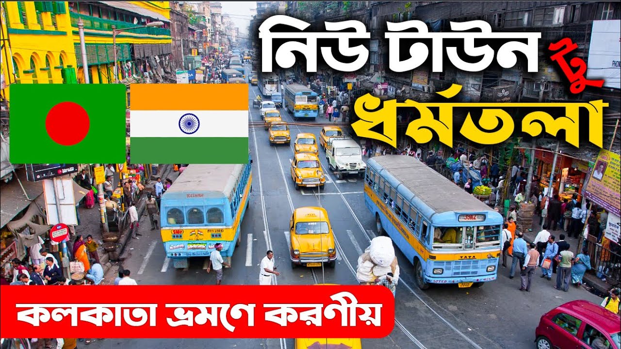 Dhaka to Kolkata | Dharmatala to New Town | ধর্মতলা টু কলকাতা নিউ টাউন | Kolkata Tour - 02 | Ohab