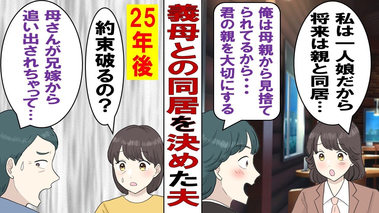 【漫画】私「一人娘だから将来は親と同居してくれる人と結婚したい」夫「次男だし同居OKだよ！」２５年後→夫「お前の親にリフォーム代出してもらったけどやっぱり俺の親と同居決定な！」私＆私親「！？」