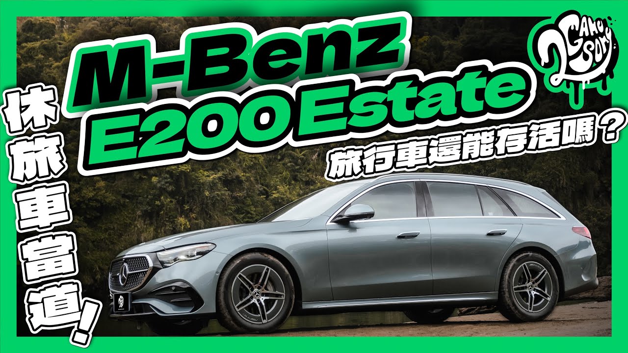 休旅車當道，旅行車還能存活嗎？｜Mercedes-Benz E200 Estate 深度賞｜2GameSome｜Ft. @MercedesBenzTW