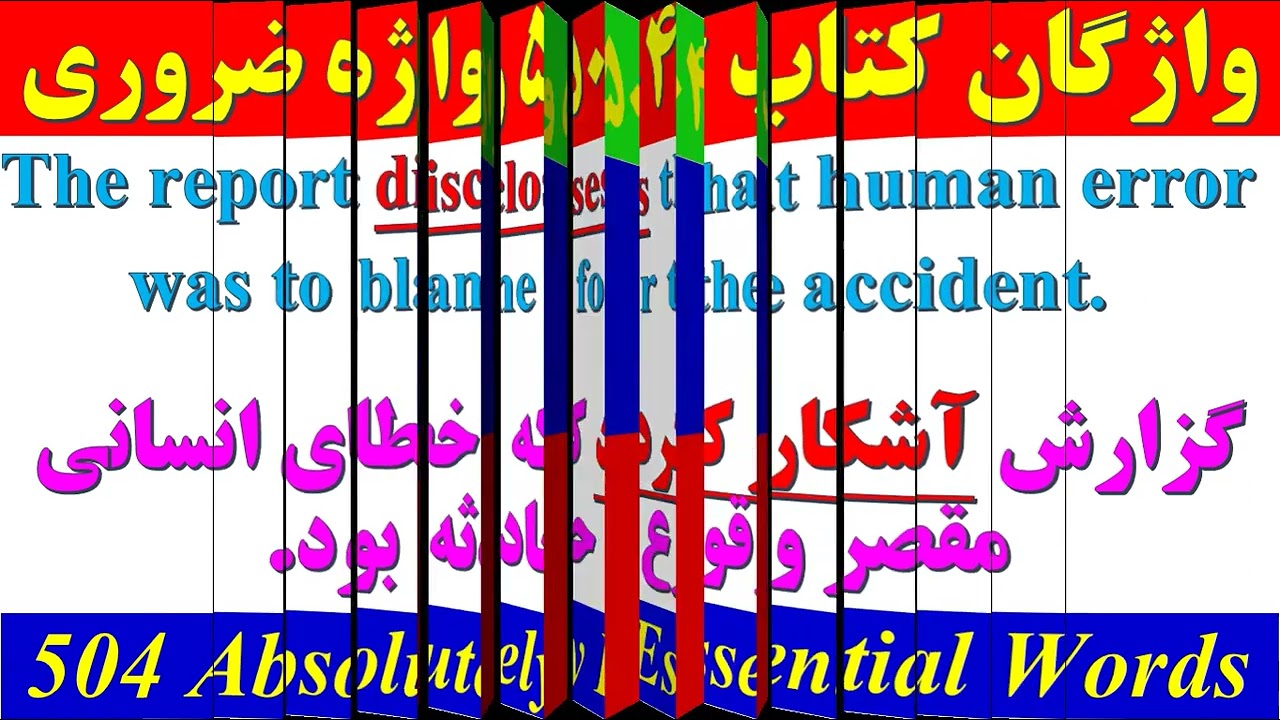 واژگان کتاب ۵۰۴ واژه کاملاً ضروری | درس ۲۸