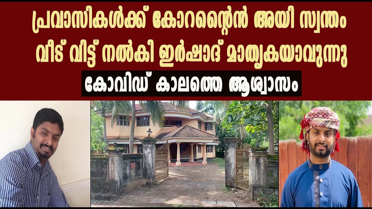 പ്രവാസികൾക്ക് ക്വാറന്റൈൻ ആയി സ്വന്തം വീട് വിട്ട് നൽകി  മാതൃകയായി ഇർഷാദ്