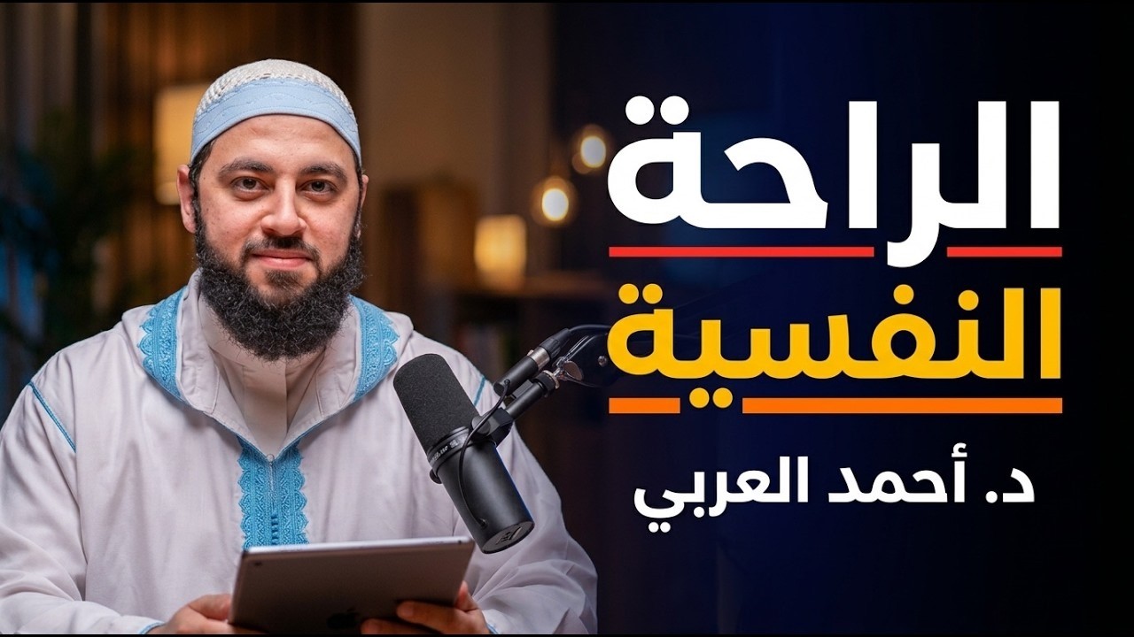 لو انت مهموم ؟ أقوى مقطع ممكن تشوفه   الحل لكل همومك ومشاكلك د   أحمد العربي