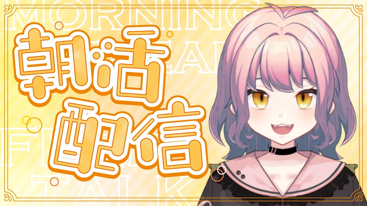 【朝活】おはようの朝礼配信！皆のおはようが聞きたい！