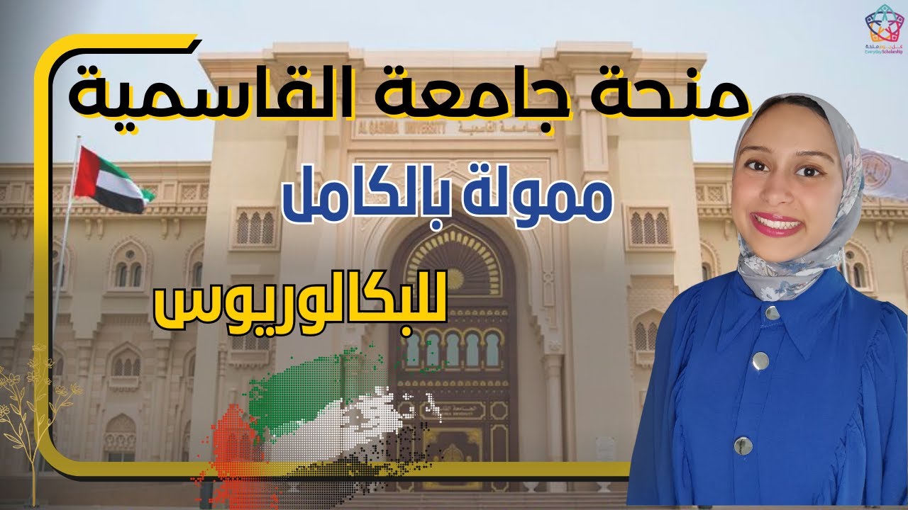 UAE || حصلت على الثانوية  هذه السنة أو من قبل؟ ادخل تعرف على هذه المنحة في الإمارات _ بكالوريوس