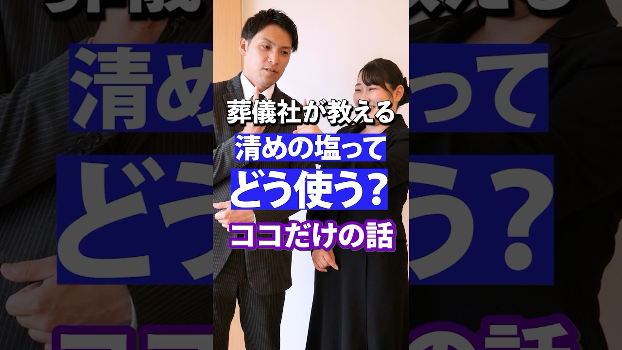 【 誰も教えてくれない 】 お清めの塩 の正しい使い方  [ 終活 葬儀社 お葬式 ]