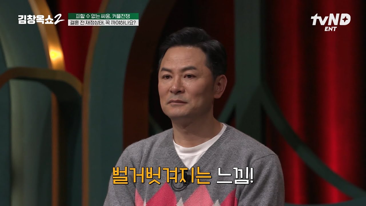 [#김창옥쇼2] 빚이 있어도 결혼할 수 있다? 없다?💥 부부에게 재정 상태 공유가 중요한 이유💬