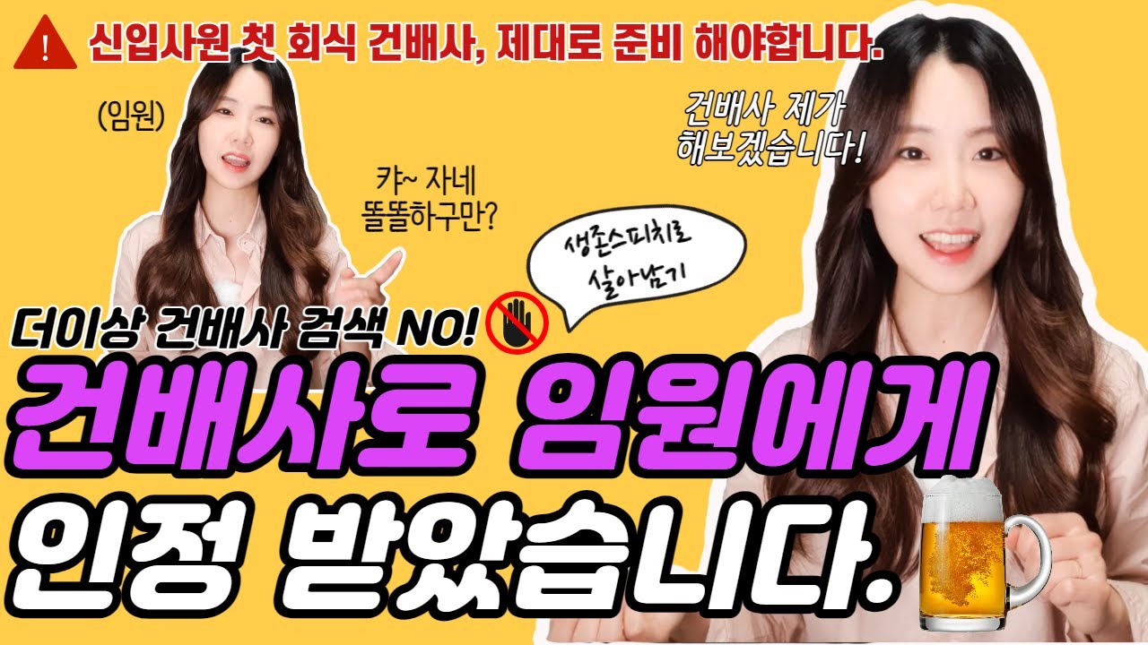 건배사는 회사생활 필살기입니다. | 신입사원 첫날 회식 이미지만들기 | 건배사 선창 후창 센스있는 건배사 멘트 하는법 | 회식 건배사 능력자 달인 명언 모음 추천