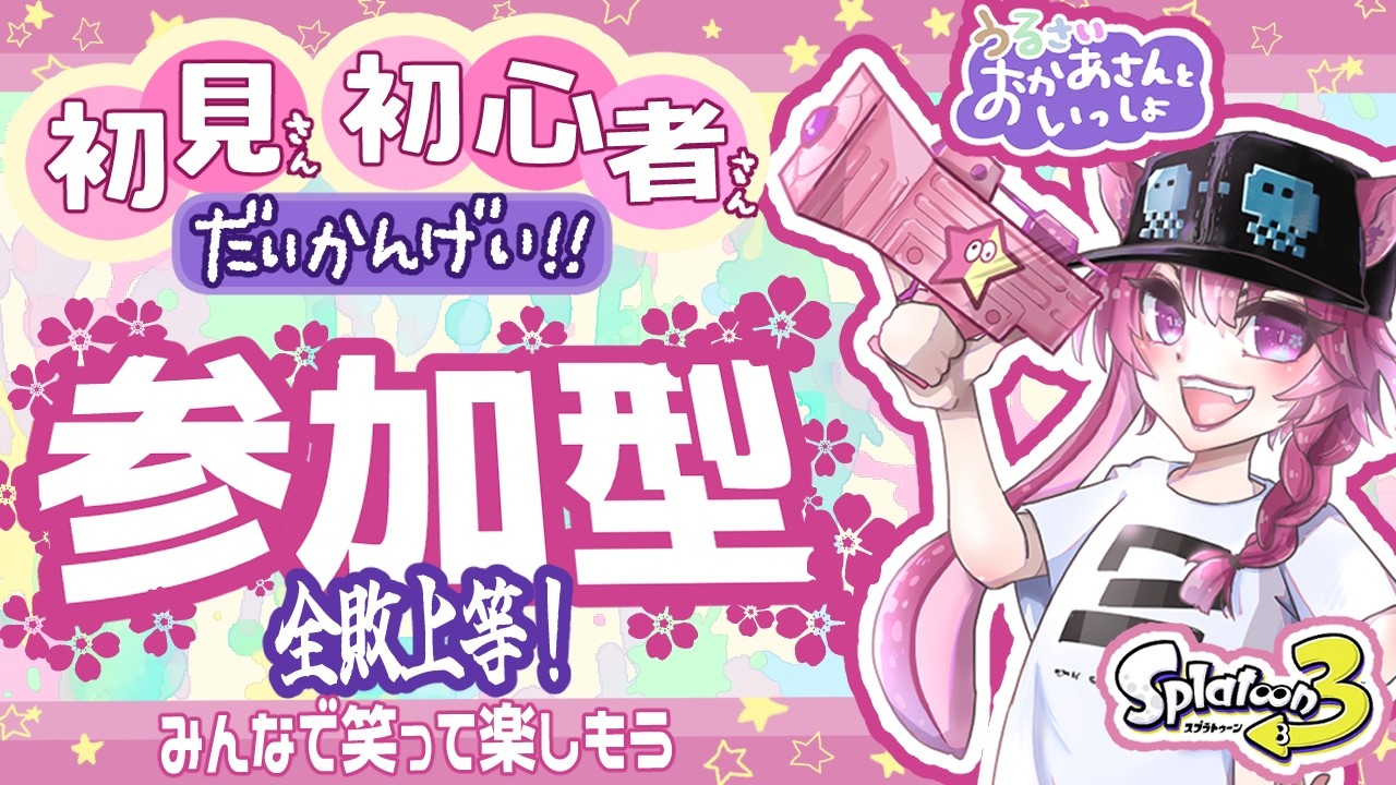 【スプラ３】参加型！初見・初心者さん大歓迎！全敗上等！笑え！どエンジョイ勢うるさいおかあさんとナワバリ＆バイト【Splatoon3】#スプラトゥーン #視聴者参加型  #サーモンランnw #サモラン