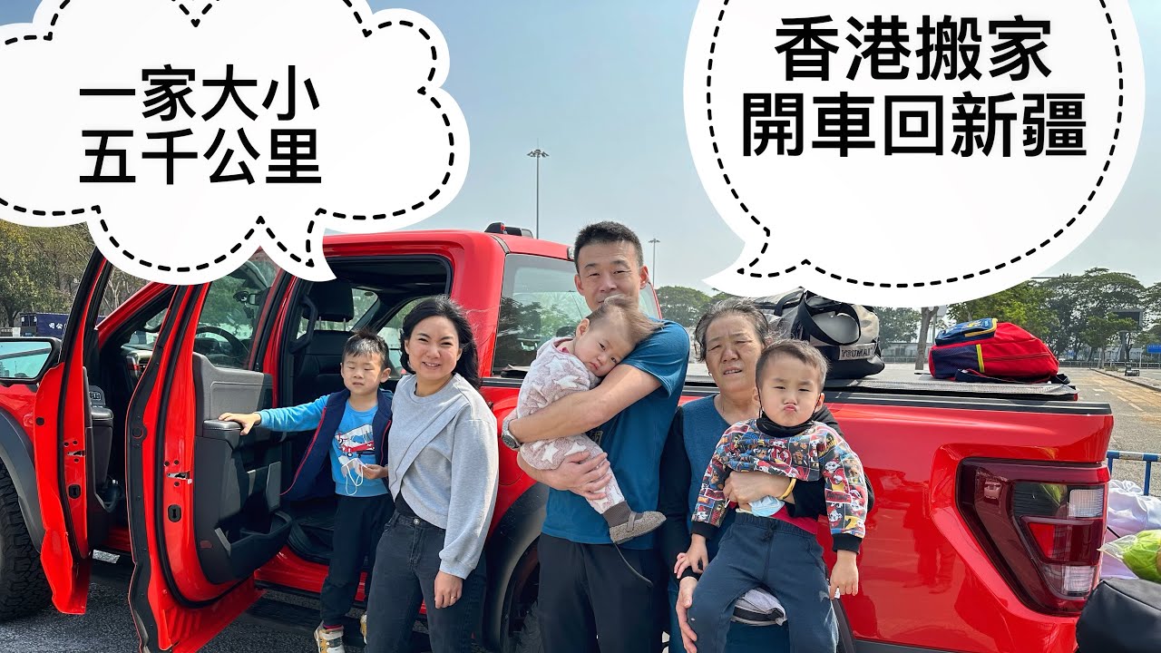 暫別香港｜開車五千公里｜一家大小回新疆