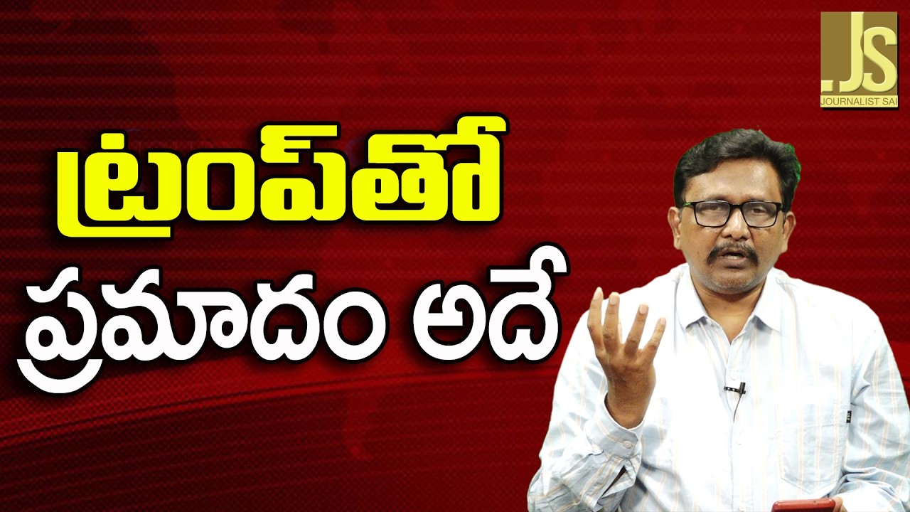 Trump Danger On It   ట్రంప్ తో ప్రమాదం అదే