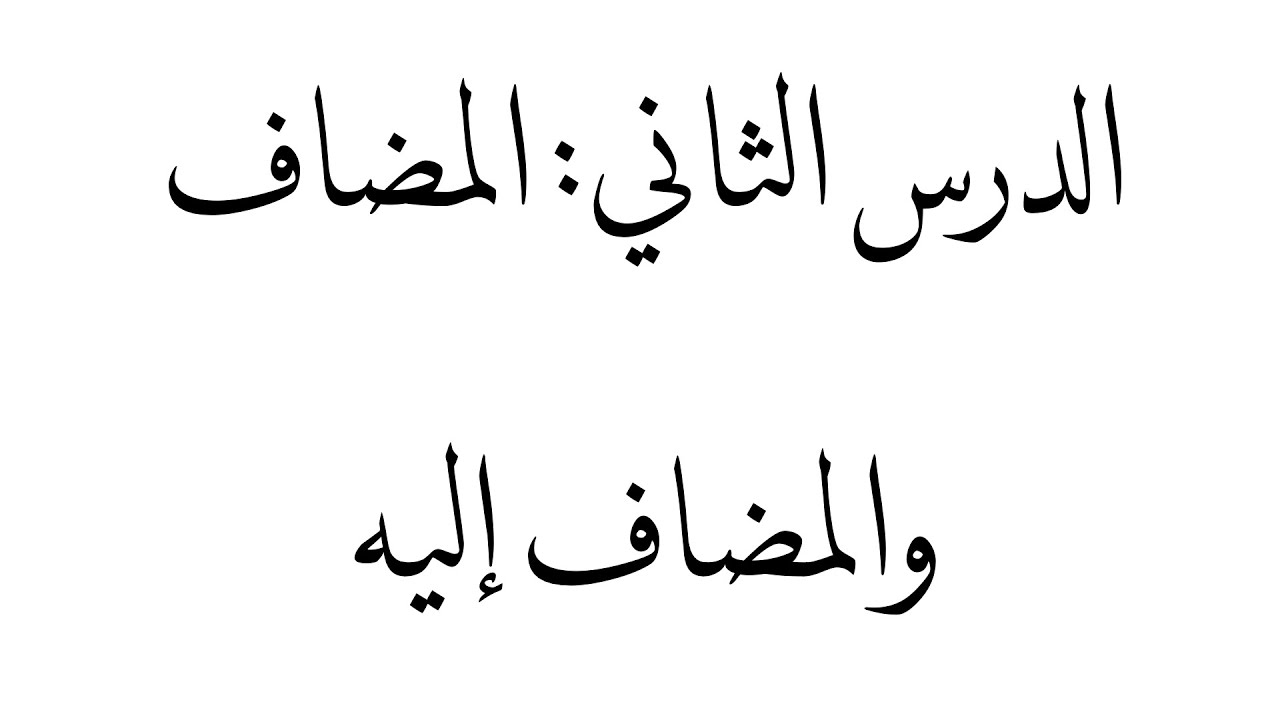 الدرس الثاني: المضاف والمضاف إليه