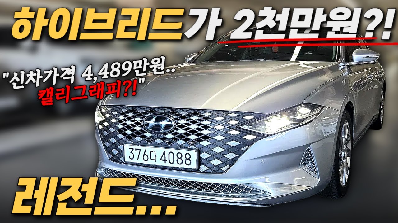 구독자만 이런 미친 가격을 볼 수 있습니다...ㅣ중고차 뭔차살카 더뉴 그랜저IG