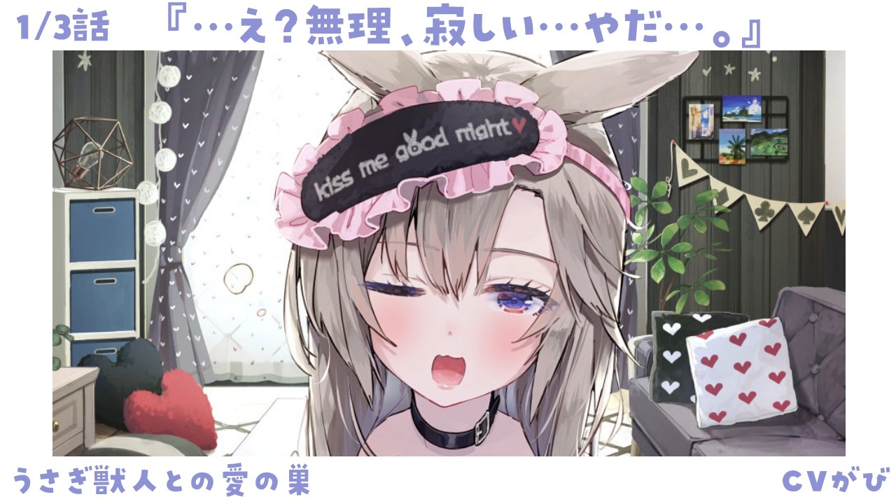 【甘えん坊甘々】寂しがり屋な彼女に1週間すれ違い生活だと言った結果～うさぎ獣人との愛の巣～【KU100/シチュボ/バイノーラル】