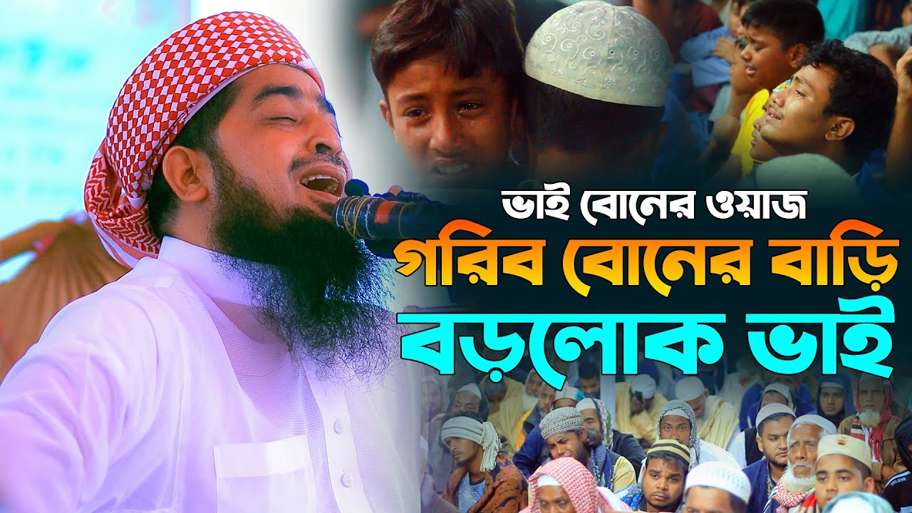 গরিব বোনের বাড়ি বড়লোক ভাই। মুফতি ইলিয়াছুর রহমান জিহাদী। Mufti Eliasur Rahman Zihadi