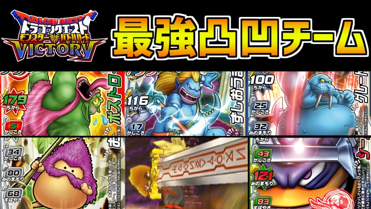 【DQMBV】とどめを使わず大魔王に連勝！ミニ＆ビッグモンスターの凸凹チームが最強すぎて笑ったww