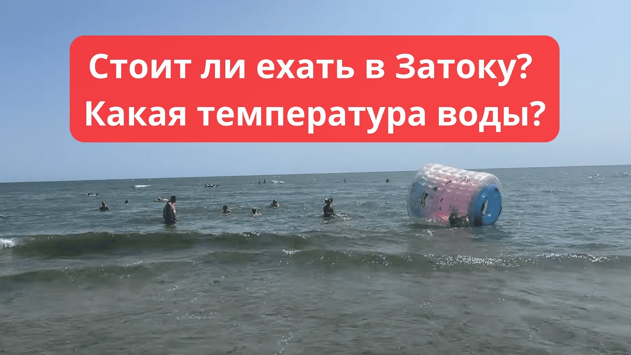 Стоит ли ехать на море в Затоку? Какая температура воды?